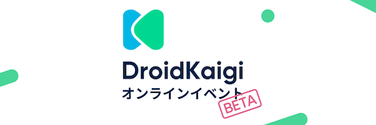 『DroidKaigi On Air: Android 11&Android Studio 4.0』を見まして